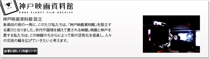 神戸映画資料館