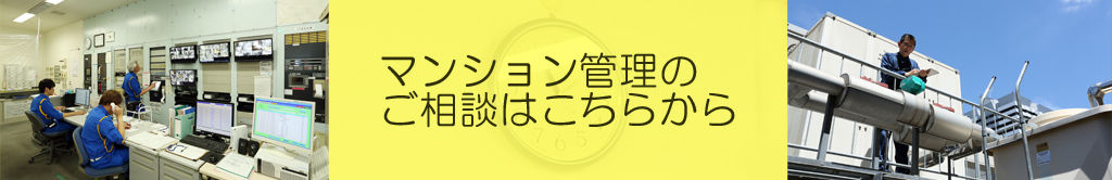 新長田のマンション管理のご相談