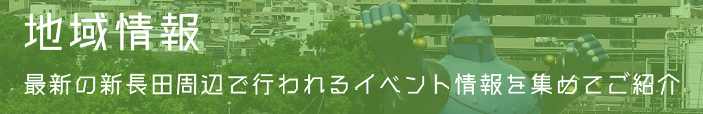 新長田のイベント情報