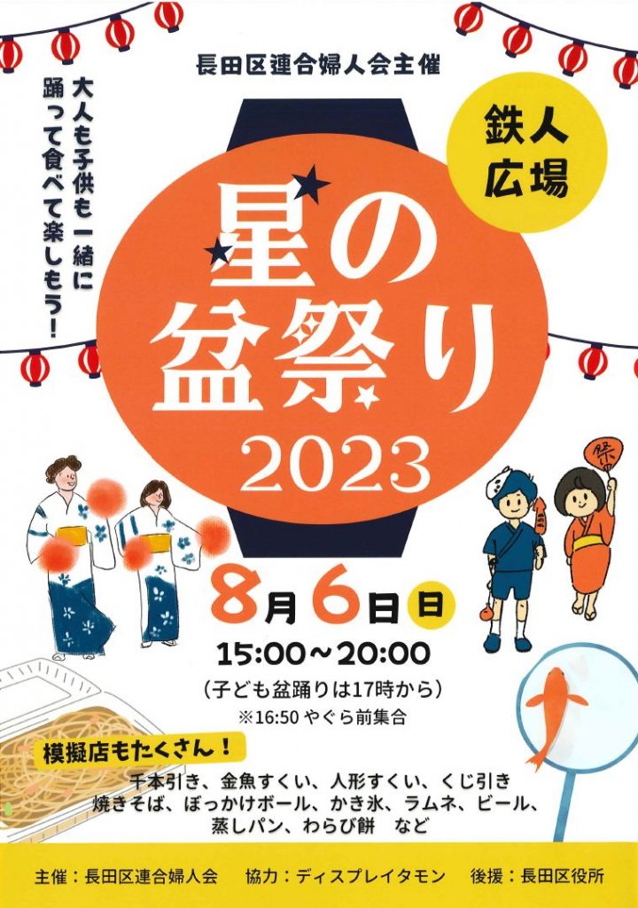 星の盆祭り2023
