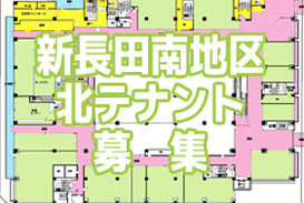 新長田南地区北テナント募集