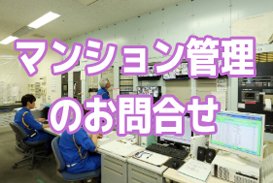 マンション管理のご相談