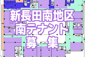 新長田南地区南テナント募集