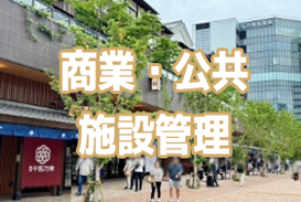 商業・公共施設管理