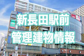 新長田駅前管理建物情報