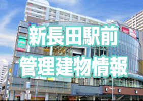 新長田駅前管理建物情報