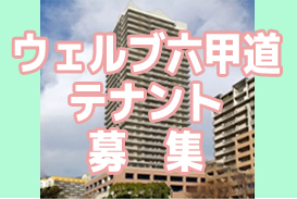 ウェルブ六甲道