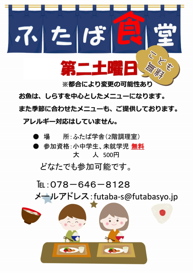 ふたば食堂