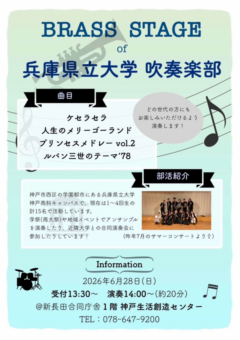 6/28(日)BRASS STAGE of 兵庫県立大学 吹奏楽部 のフライヤー